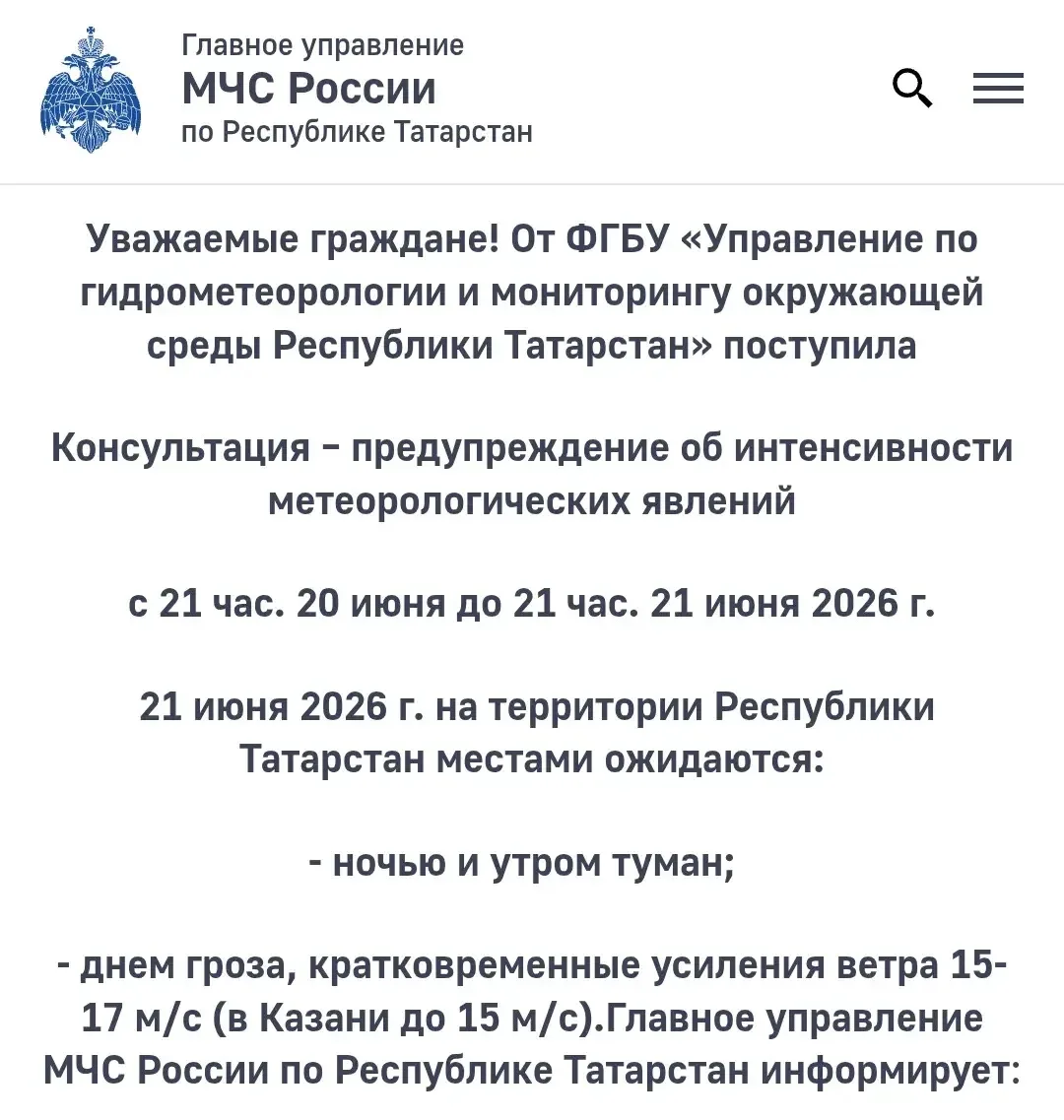 ⛈️ МЧС предупреждает: Завтра в Татарстане местами ожидаются туман, гроза, кратковременные усиления в