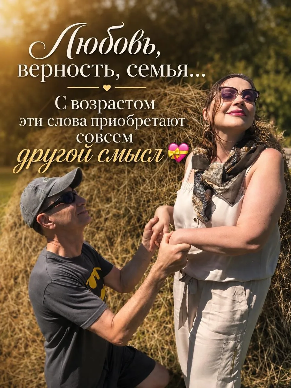 Любовь, верность, семья… С возрастом эти слова приобретают совсем другой смысл 💝