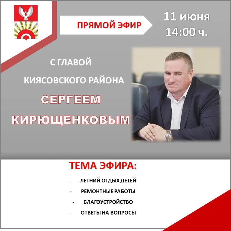 Дорогие друзья!

❗11 июня в 14:00 ч Глава района Сергей Кирющенков
проведет прямую линию на своей ст