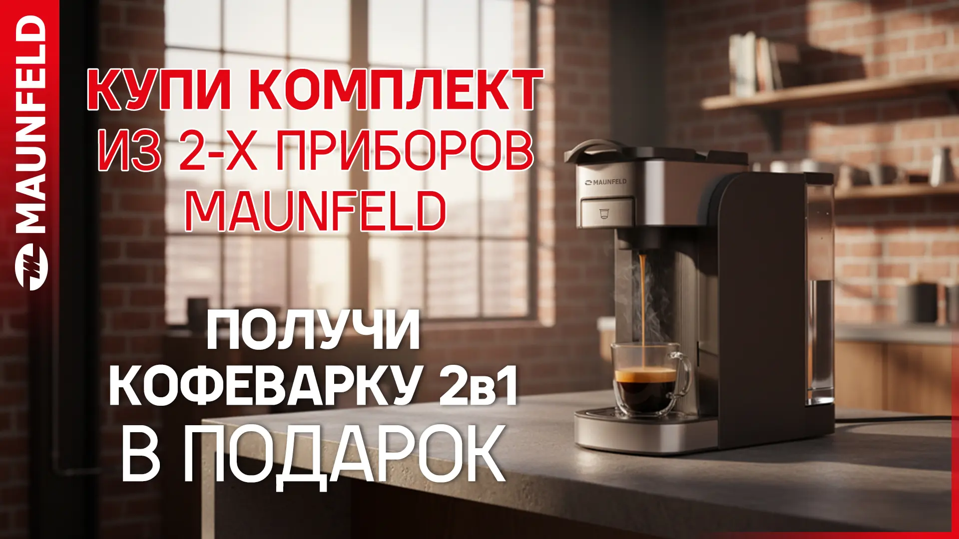 Продолжаем акцию: «Кофеварка MAUNFELD в ПОДАРОК» 

            ВАЖНО: ассортимент моделей-участников
