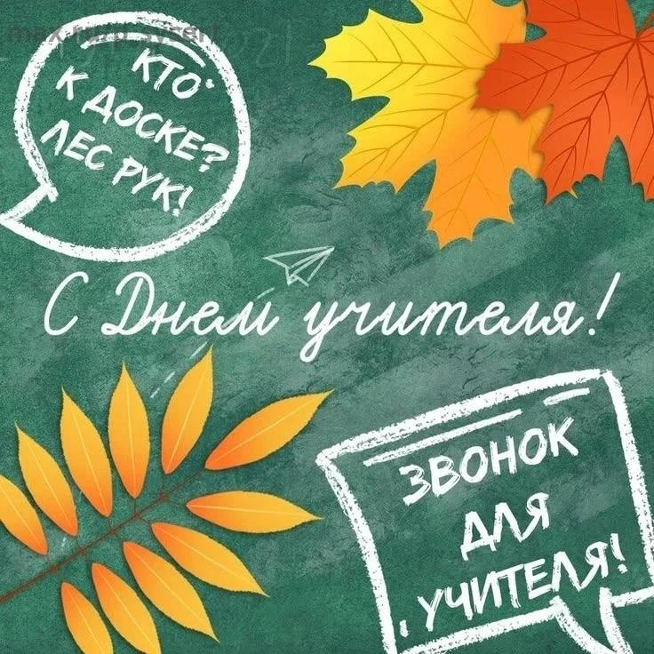 👩‍🏫 Сегодня — День учителя!