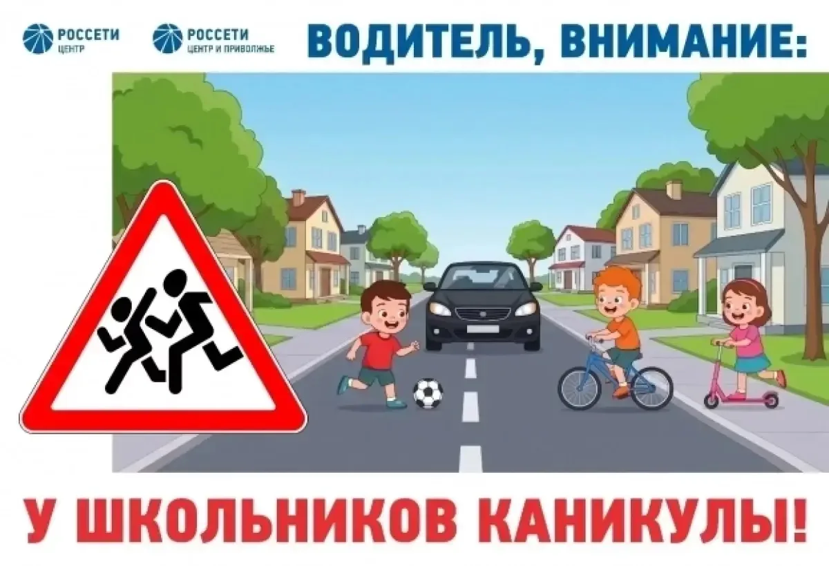 🚦 Лето без опасностей. В школе стартовала акция «Внимание — дети!»