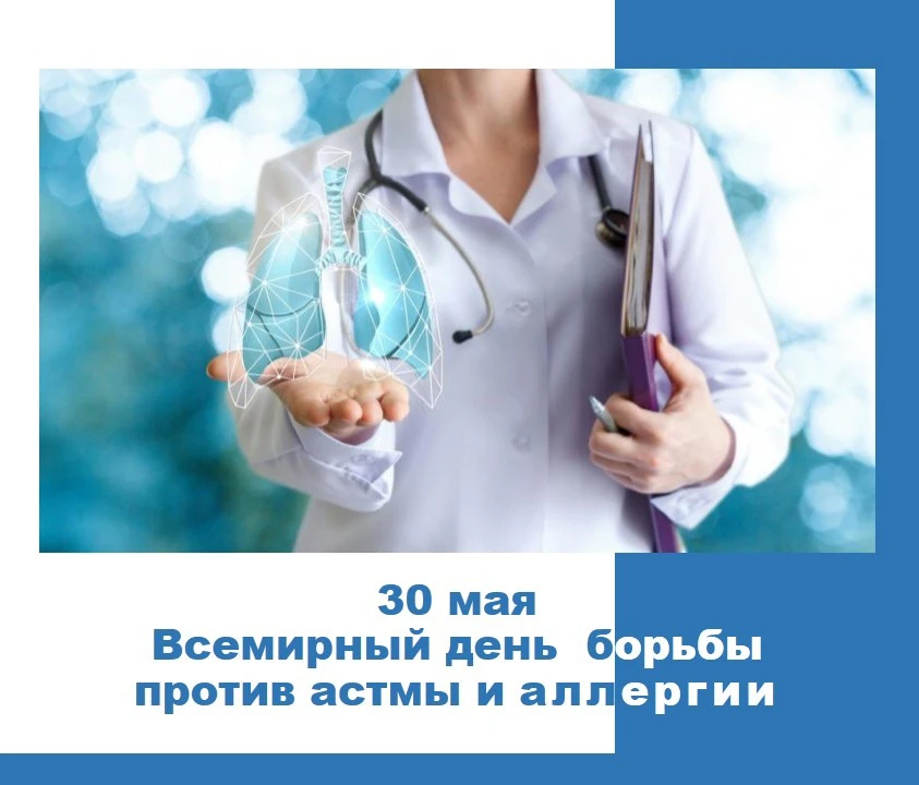 Всемирный день борьбы против астмы и аллергии напоминает о важности профилактики, своев...