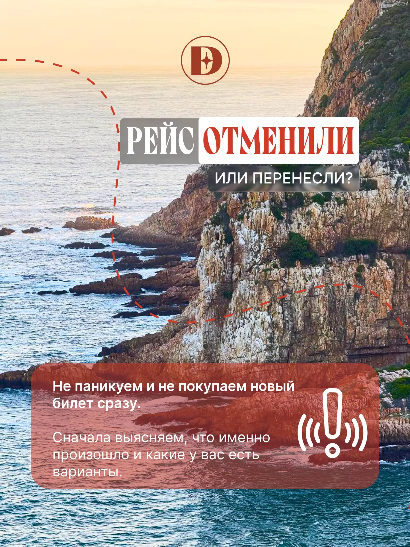 Перенос рейса — неприятно. Но это не значит, что отпуск отменяется.