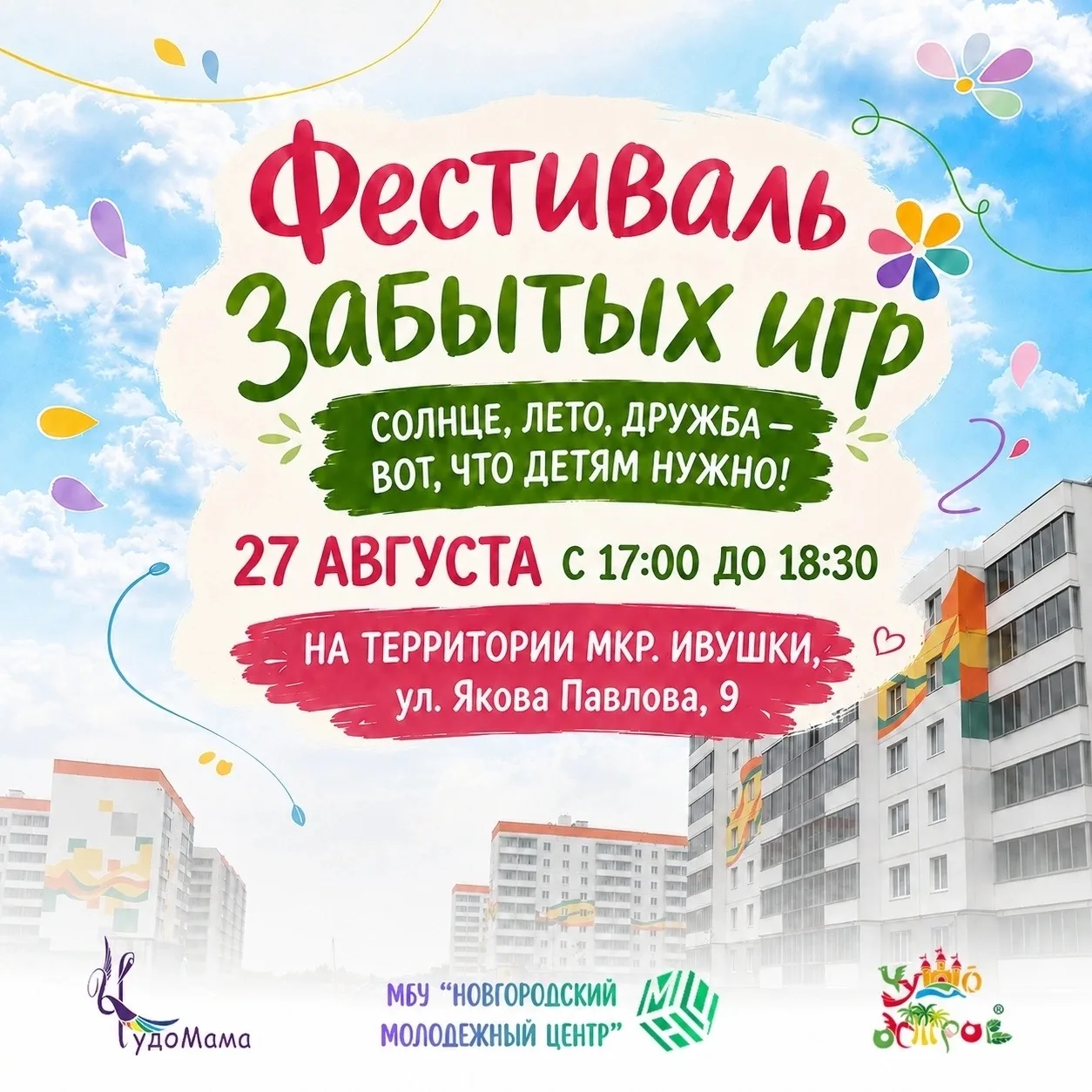 🎈 Фестиваль забытых игр в Ивушках!