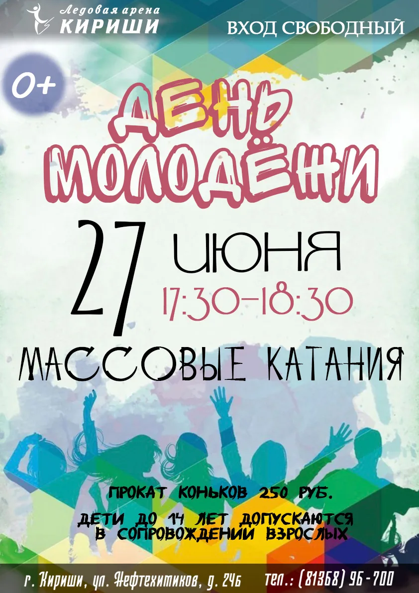 Приглашаем всех провести День молодёжи на льду! Вход свободный для всех.
