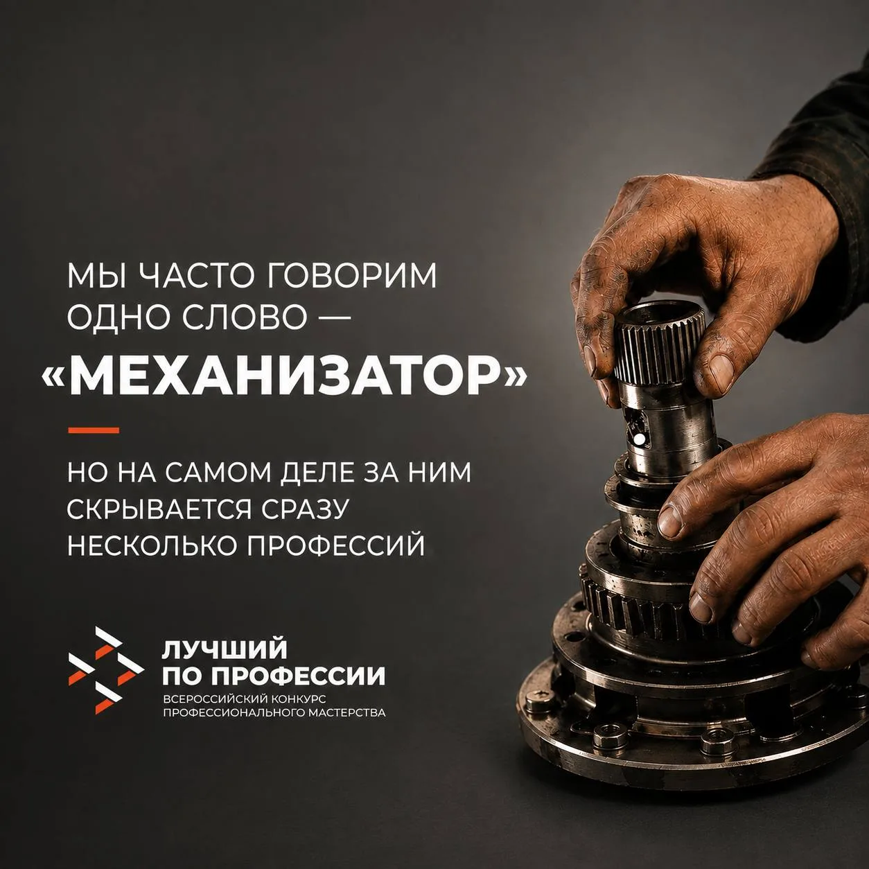 Мы часто говорим одно слово — «механизатор»