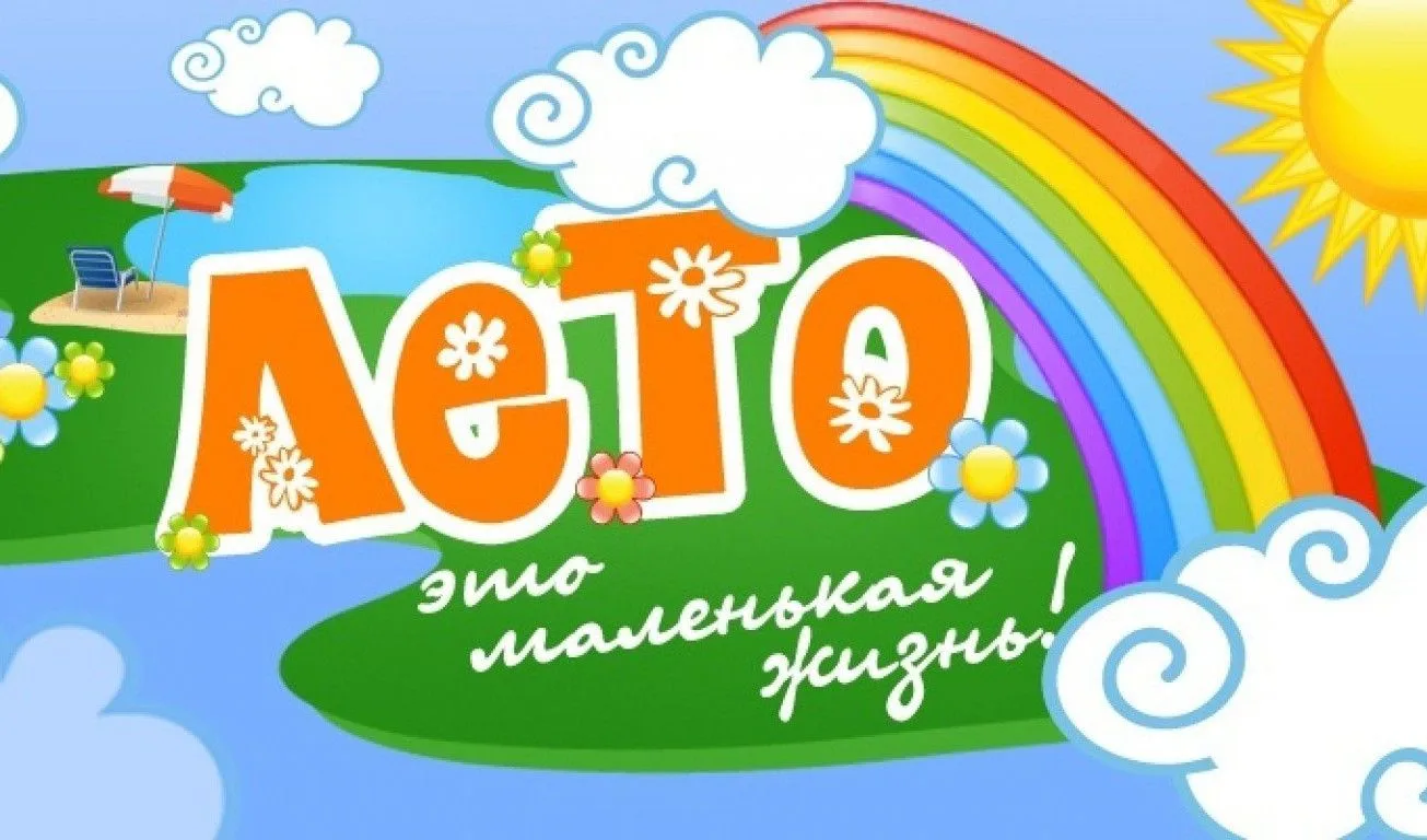 Лето – удивительное время года. Разве не прекрасно взглянуть в окно и увидеть настоящее...