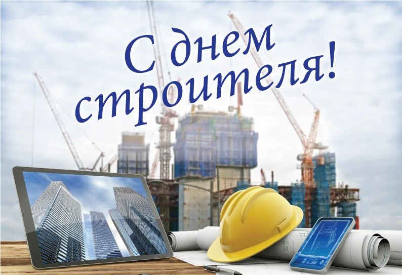 Уважаемые строители!