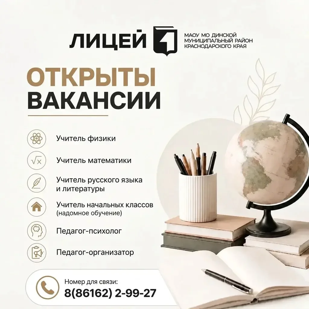 МАОУ МО Динской район «Лицей № 1» объявляет набор педагогов на 2026/2027 учебный год. 📚🏫