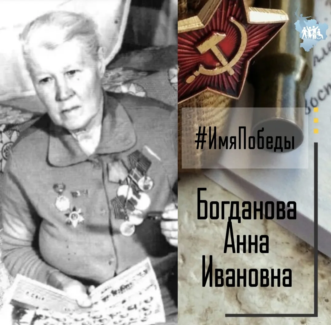 Об историях в именах и именах в истории Победы - в рубике #ИмяПобеды  Богданова Анна Ивановна,родила