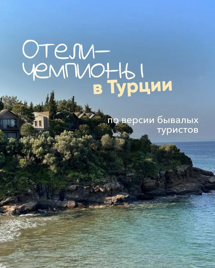 ОТЕЛИ - ЧЕМПИОНЫ В ТУРЦИИ ПО ВЕРСИИ ТУРИСТОВ🔥