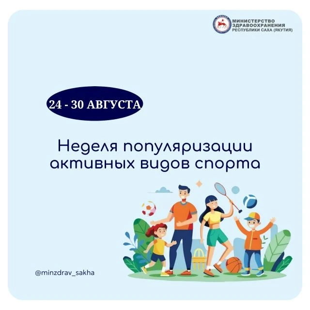 Неделя популяризации активных видов спорта