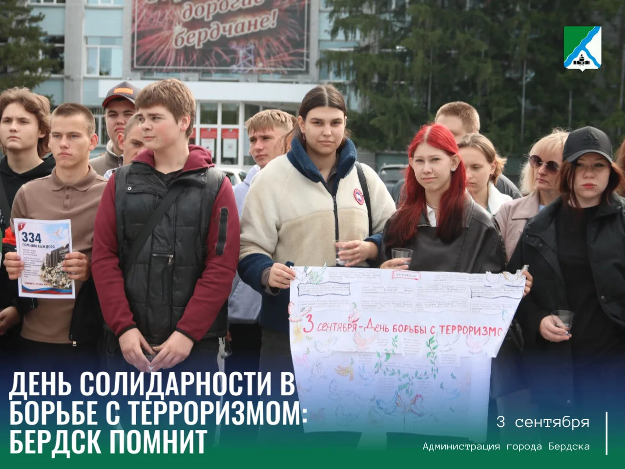 День солидарности в борьбе с терроризмом: Бердск помнит