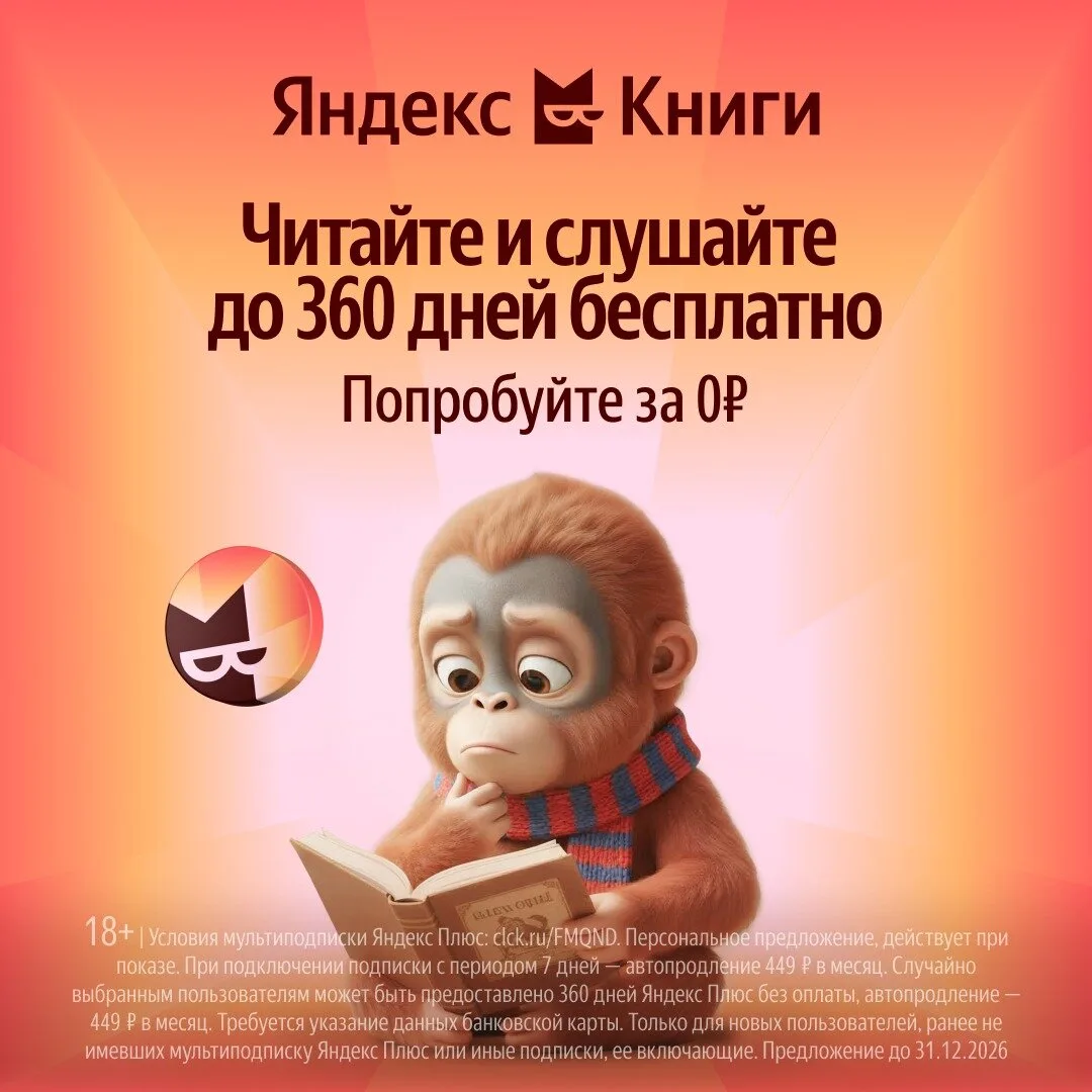 Яндекс Книги до 360 дней бесплатно  Успейте получить подписку✨ С Кинопоиском и Яндекс Музыкой. Попро