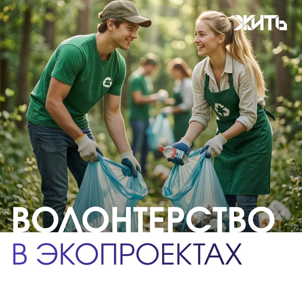 Экологическое волонтерство — это не только про перчатки, мешки и лопаты. Это про осозна...