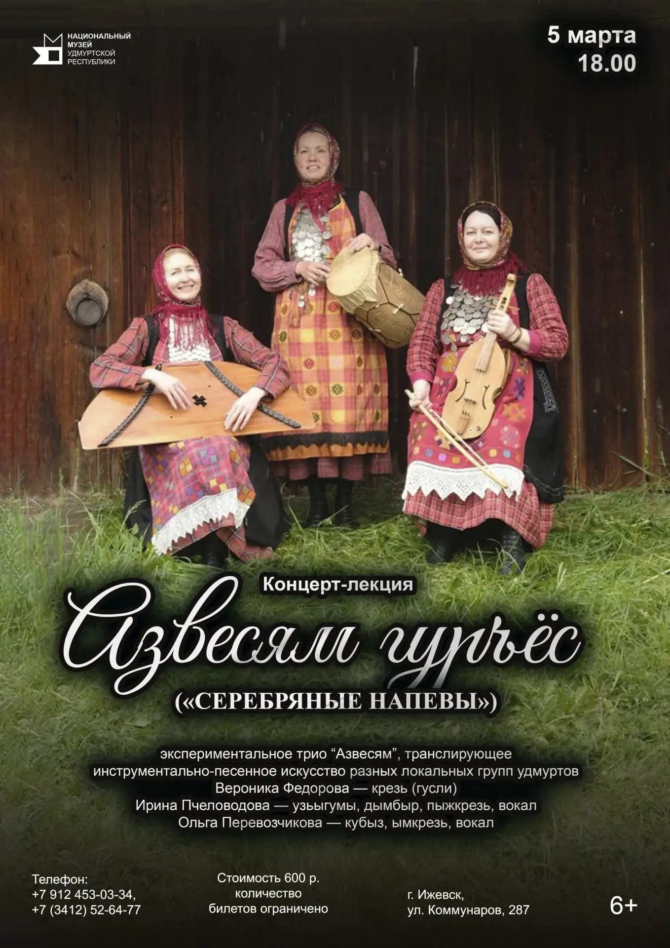 📢5 марта в 18:00 - услышьте мелодии древней удмуртской культуры на творческой встрече ...