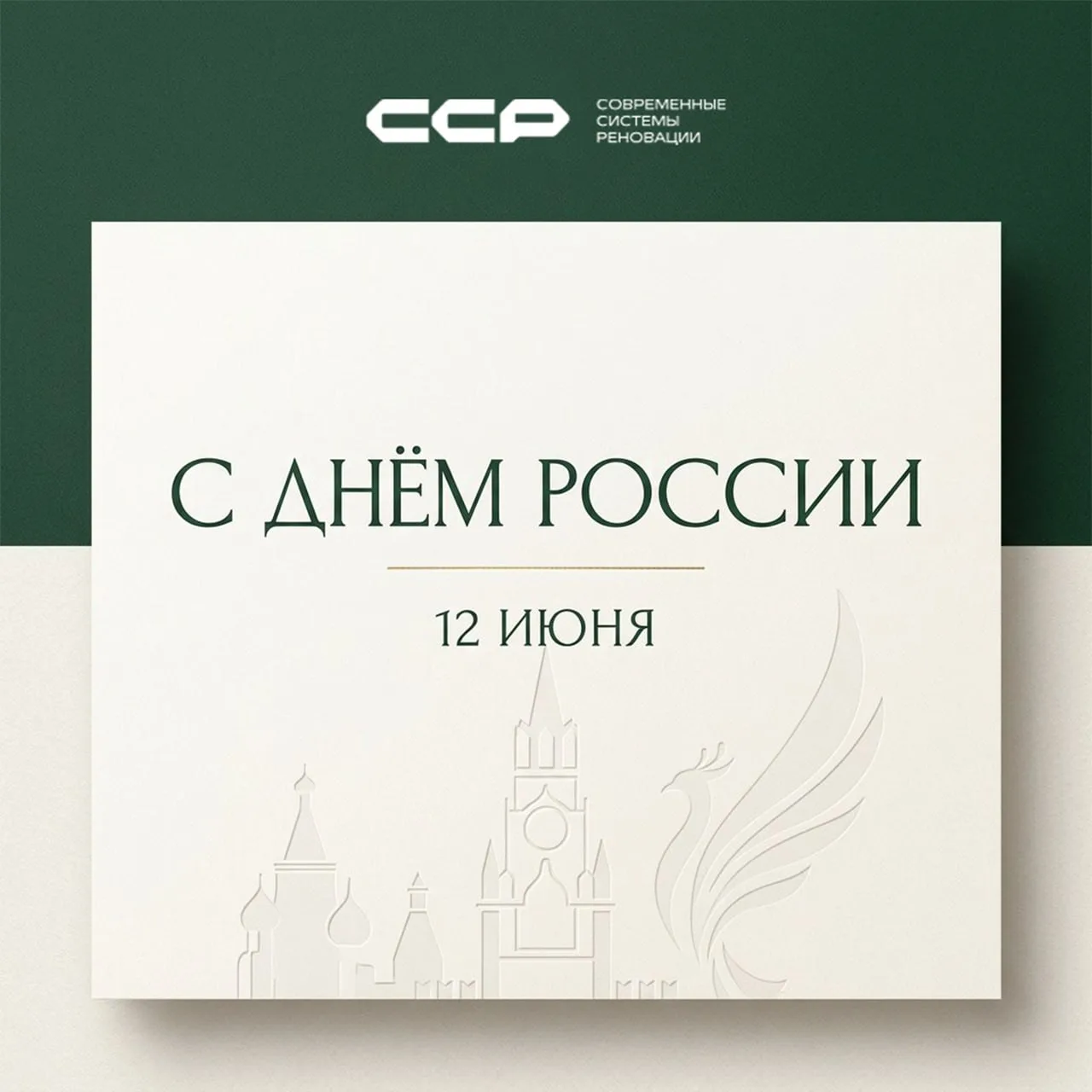 Уважаемые партнёры и коллеги, поздравляем вас с Днём России!

Этот день — символ государственности, 