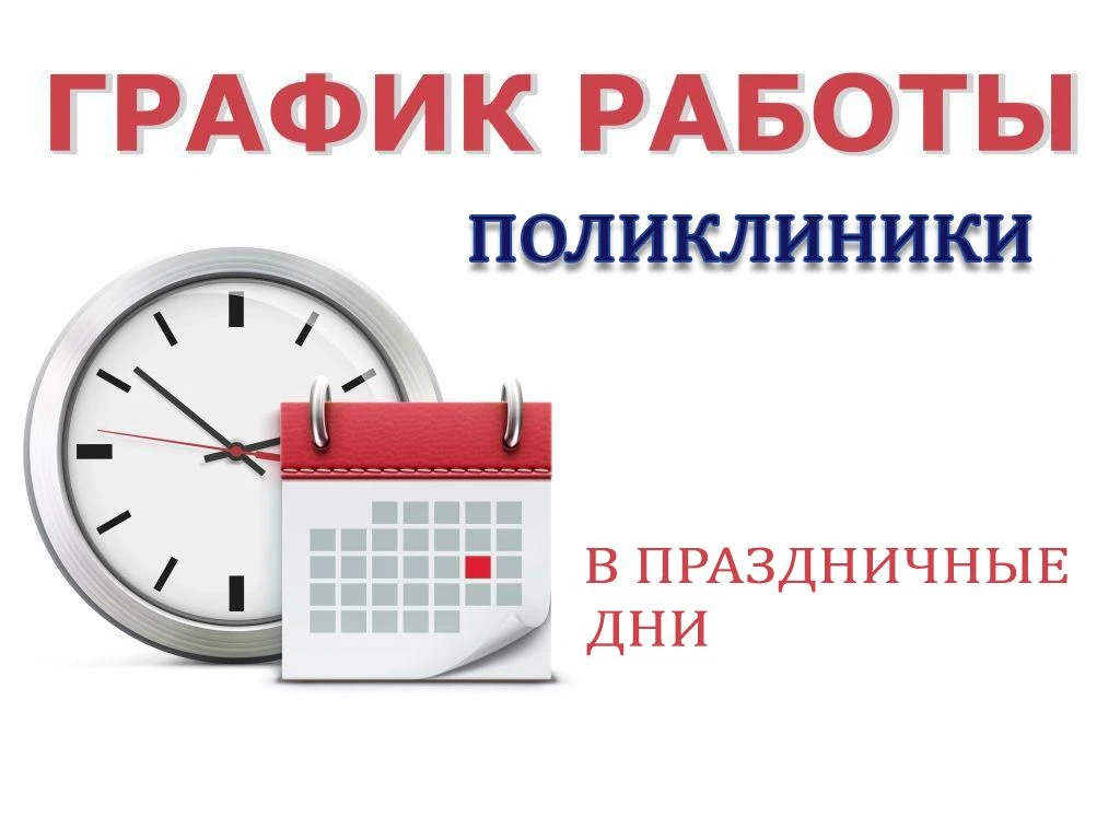 График работы Окружной клинической больницы в выходные и праздничные дни с 12 по 14 июня
 
🔹11 июня