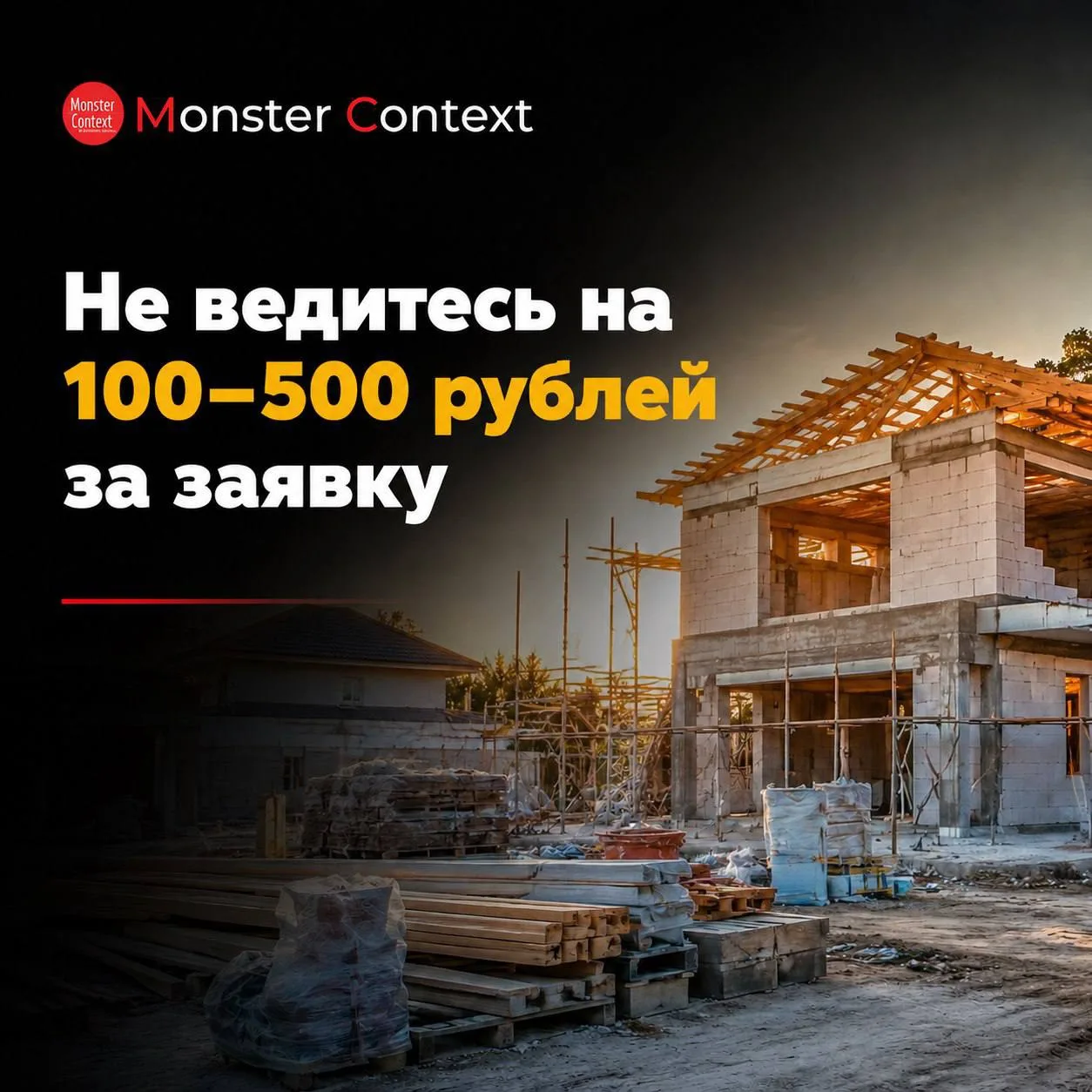 Не ведитесь на заявки в 100–500 рублей⚡️

В реальности стоимость квалифицированного лида (у которого