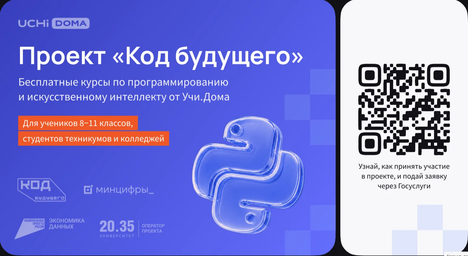 На Госуслугах стартовал набор в проект «Код будущего». Участники смогут бесплатно освои...