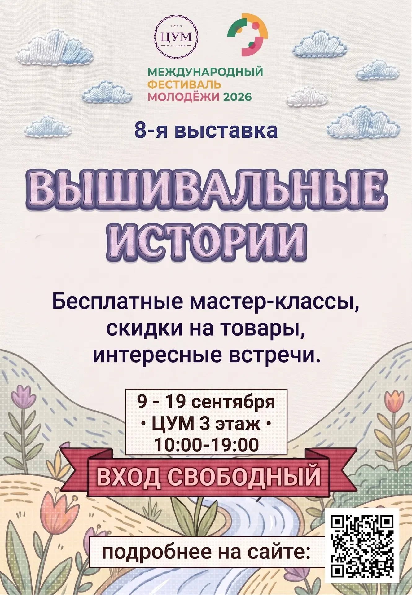 VIII выставку «Вышивальные истории. Родные просторы»