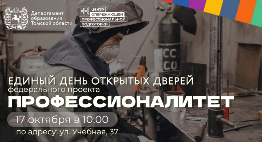 📚 Единый день открытых дверей «Профессионалитет»