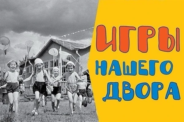 Дворовые детские игры - это неотъемлемая часть культуры, они обогащают человека духовно, так как они
