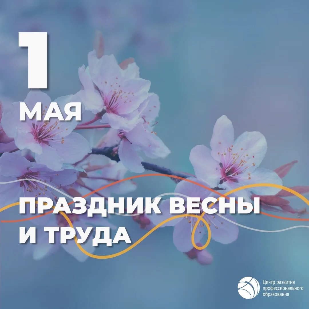 С Праздником Весны и Труда!