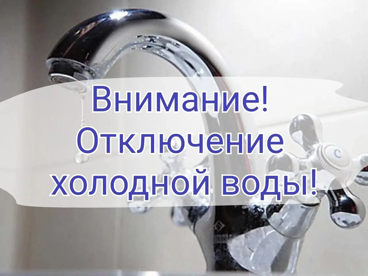 Уважаемые жители!

💦По информации, ООО «ТСП», в связи с проведением ремонтных работ на водопроводны