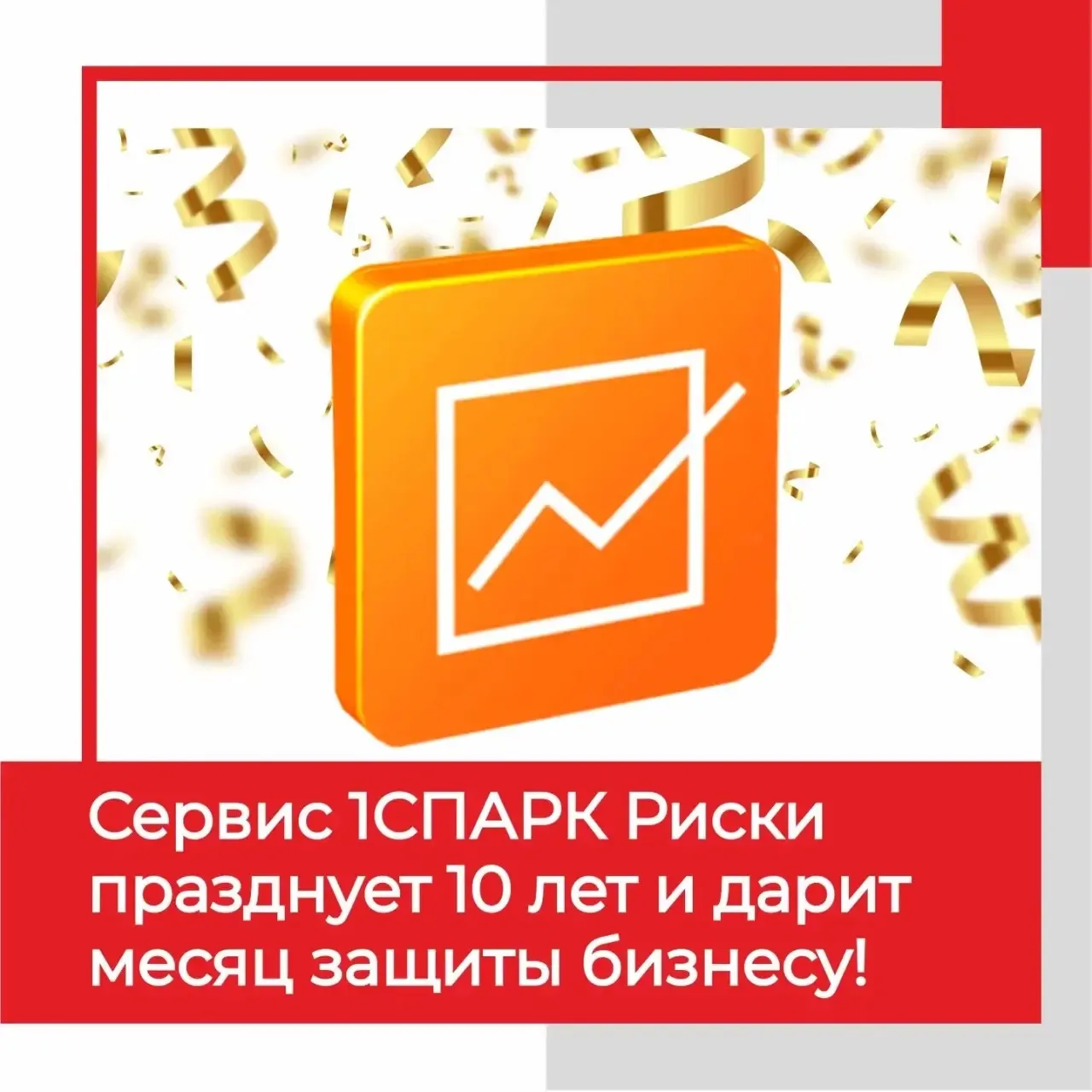 🎉20.07.2026 г. сервису 1СПАРК Риски по оценке надёжности контрагентов исполнилось 10 лет.

За это в