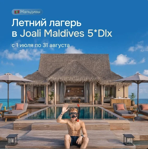 Летний лагерь в JOALI Maldives