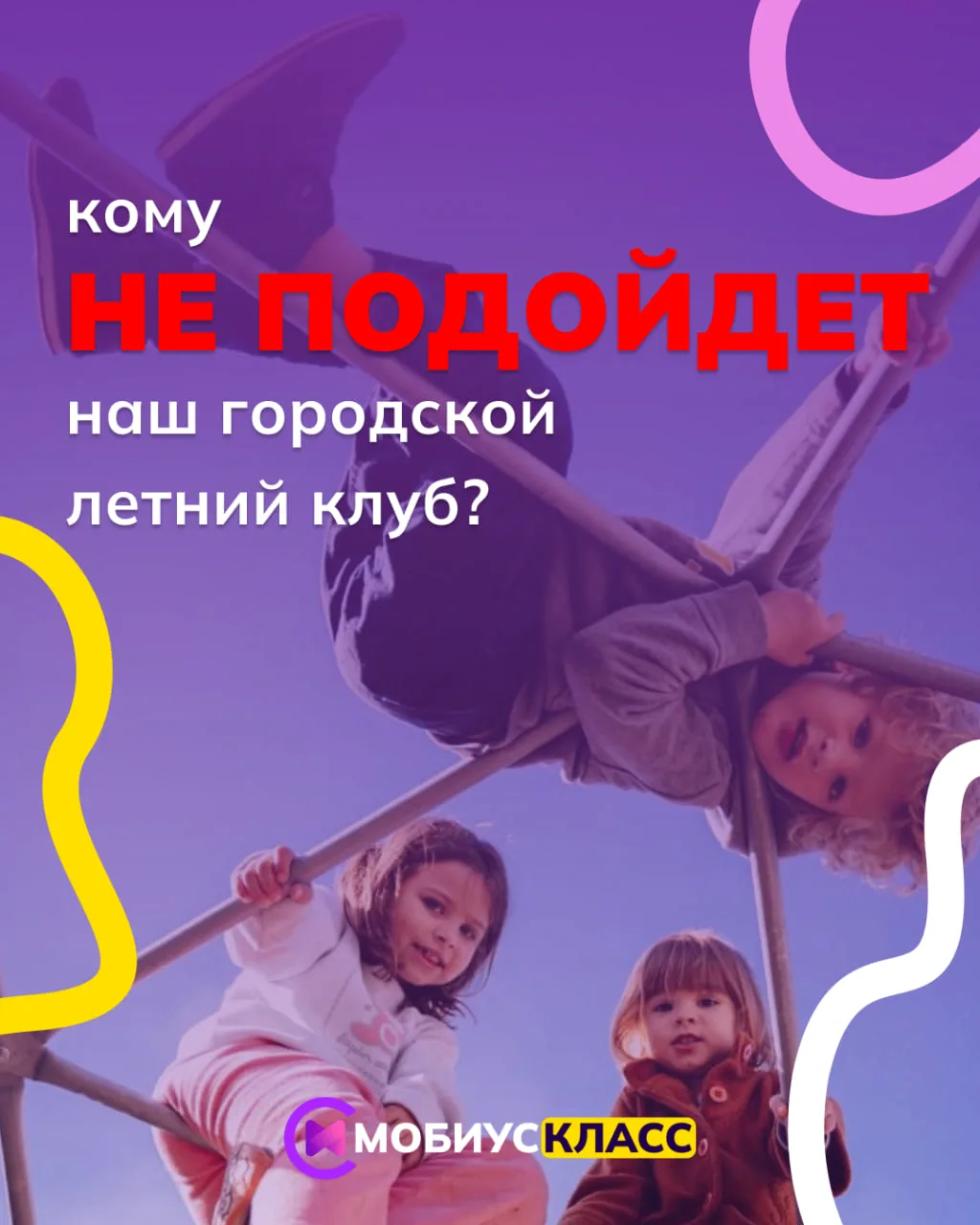Кому НЕ подойдёт наш городской летний клуб? 🤔