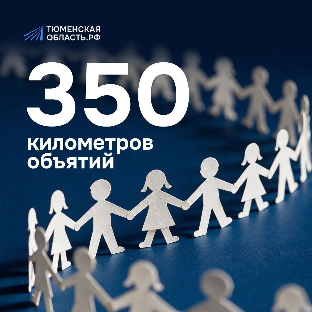 Если все школьники нашего региона возьмутся за руки, они смогут «обнять» Тюмень
