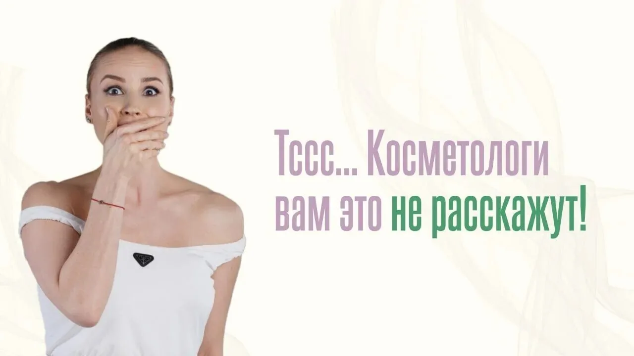 🤯 Косметологи об этом умалчивают