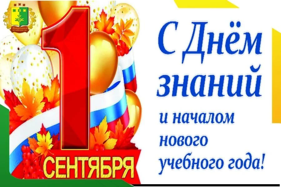 Уважаемые педагоги и родители! Дорогие учащиеся! От души поздравляю вас с Днем знаний и...