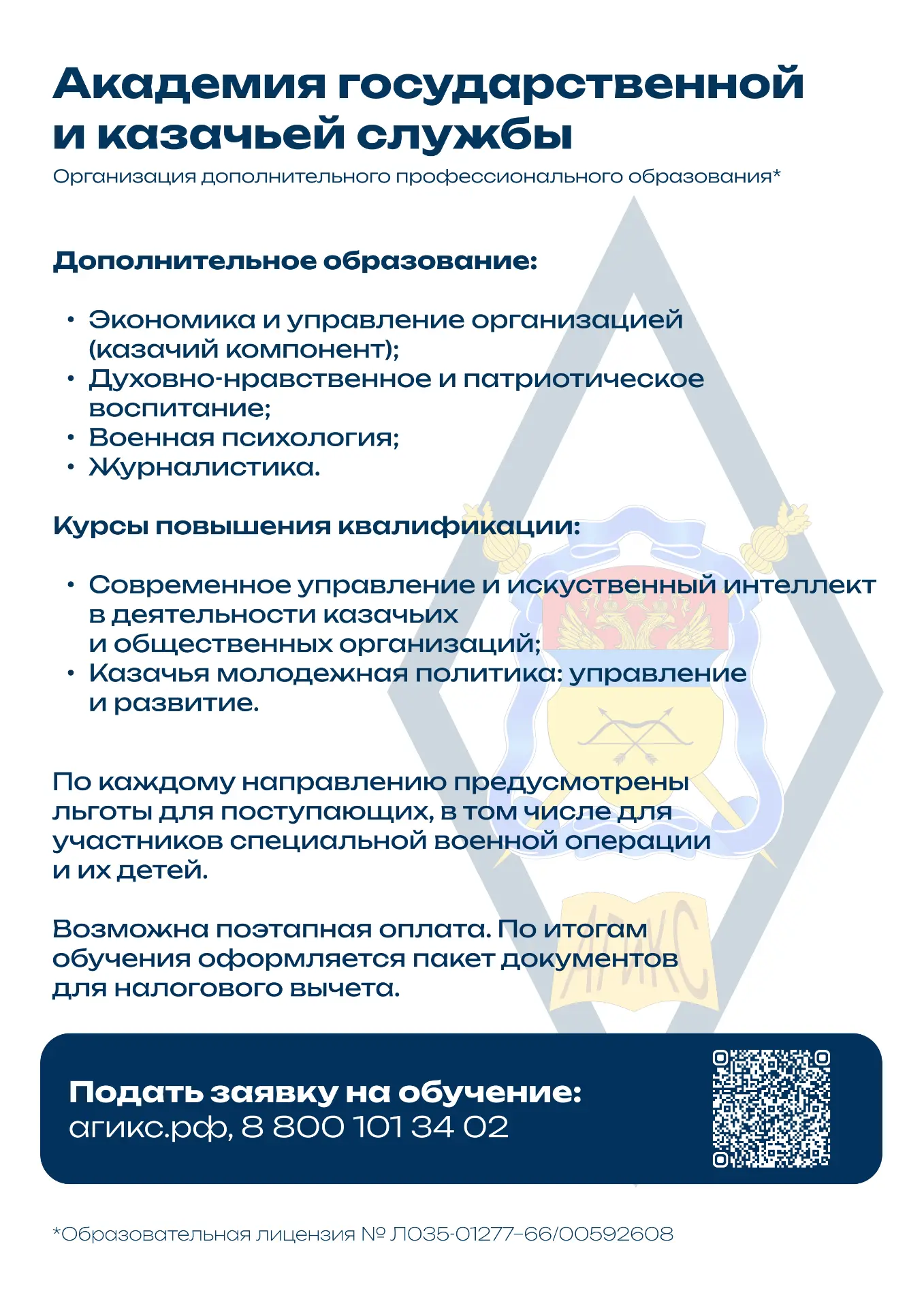 Получи профессиональное образование в Академии государственной и казачьей службы! Новый...