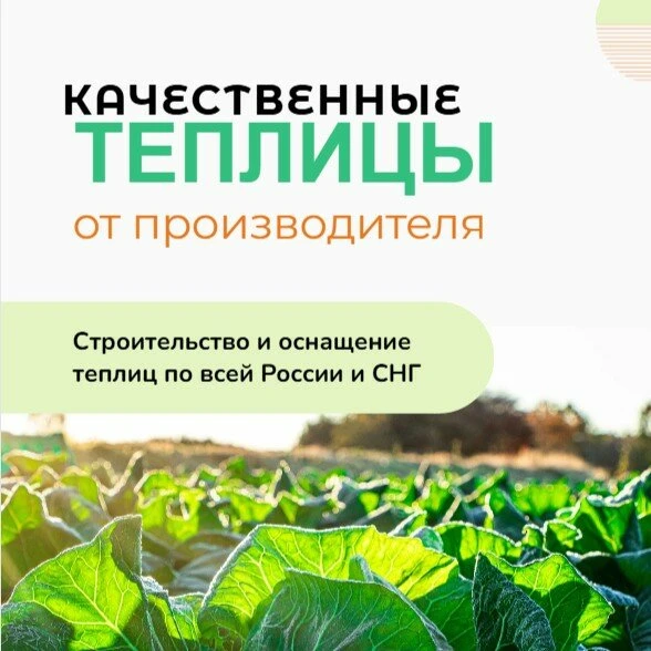Промышленные и фермерские теплицы | Гарантия качества!