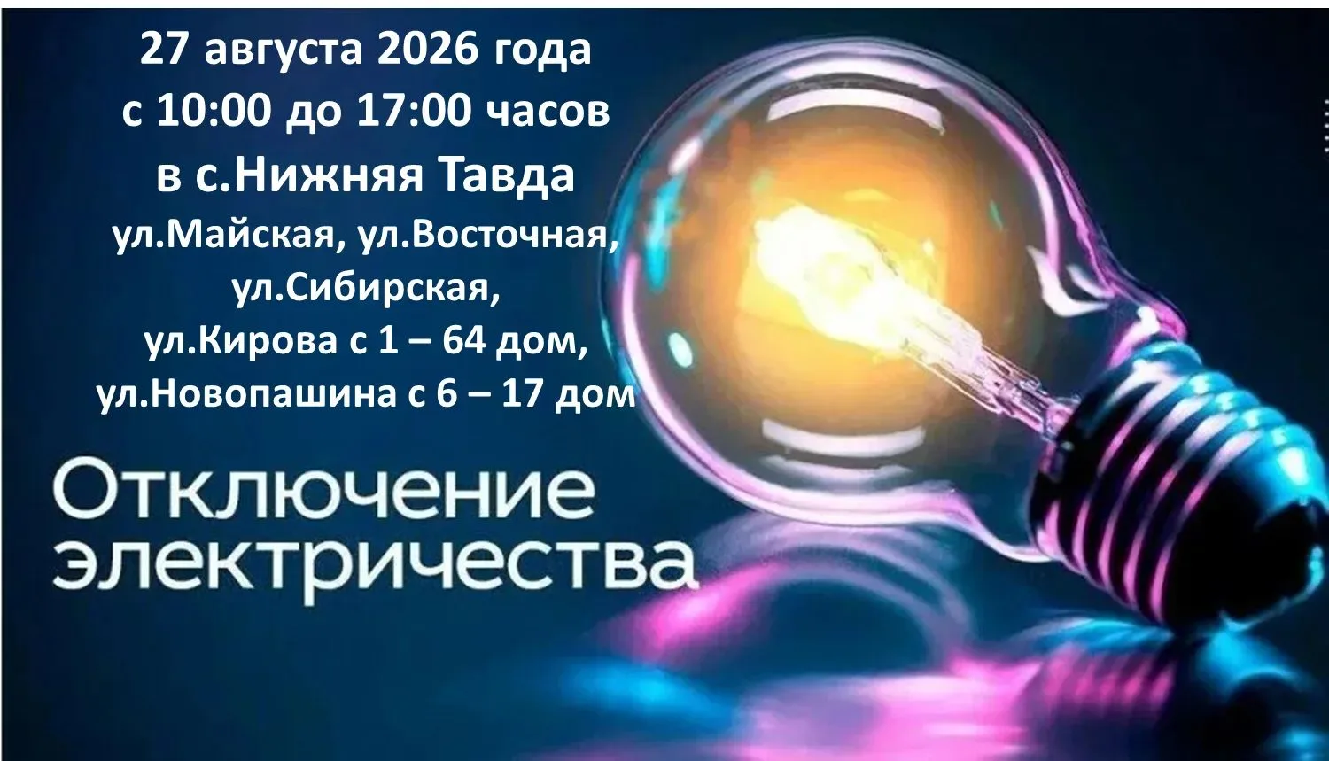 💡 Где не будет света в Нижней Тавде 💡