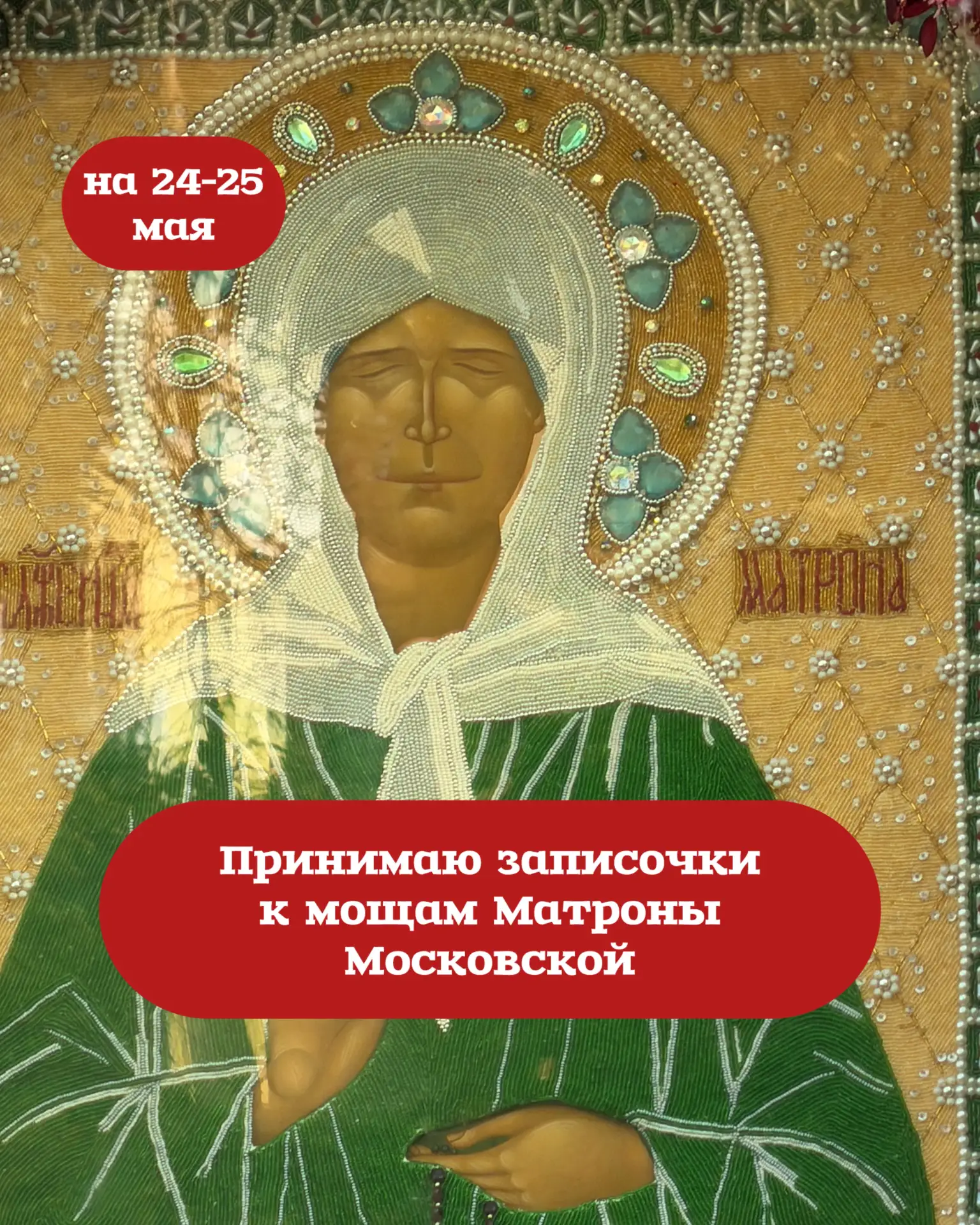 Братья и сестры 🙏 24 и 25 мая снова поеду к мощам святой Матроны Московской