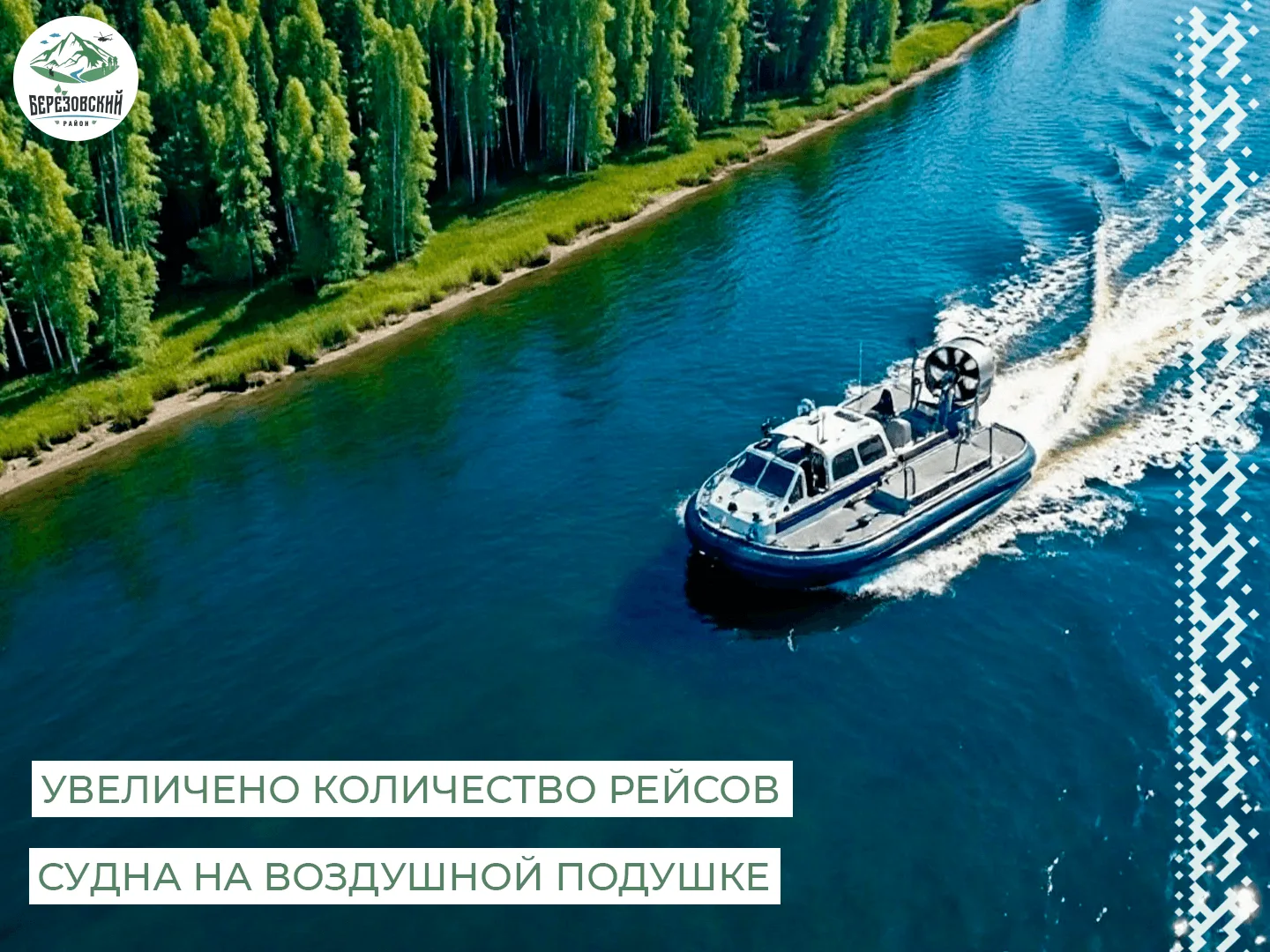 🔥Отличная новость для жителей и гостей Березовского района!