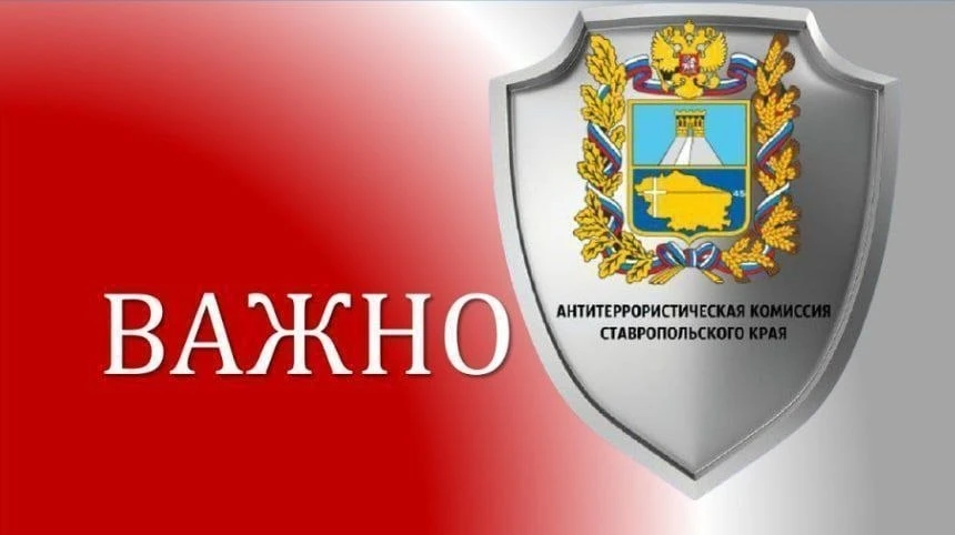 В преддверии празднования "Дня Знаний" аппарат антитеррористической комиссии Ставрополь...