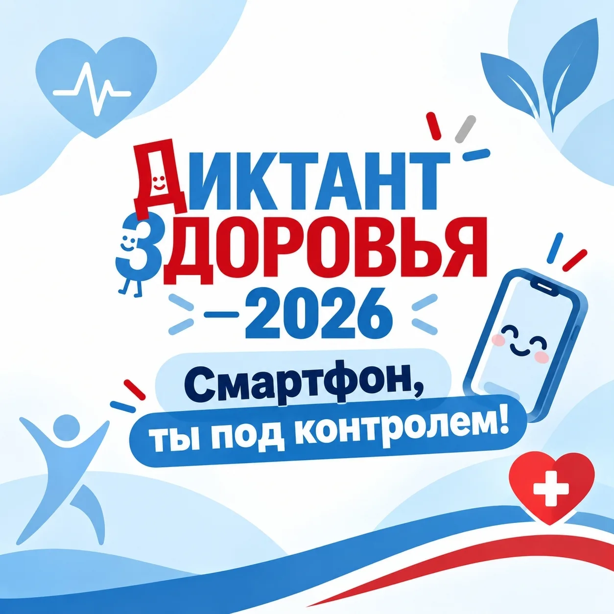 Смартфон, ты под контролем!