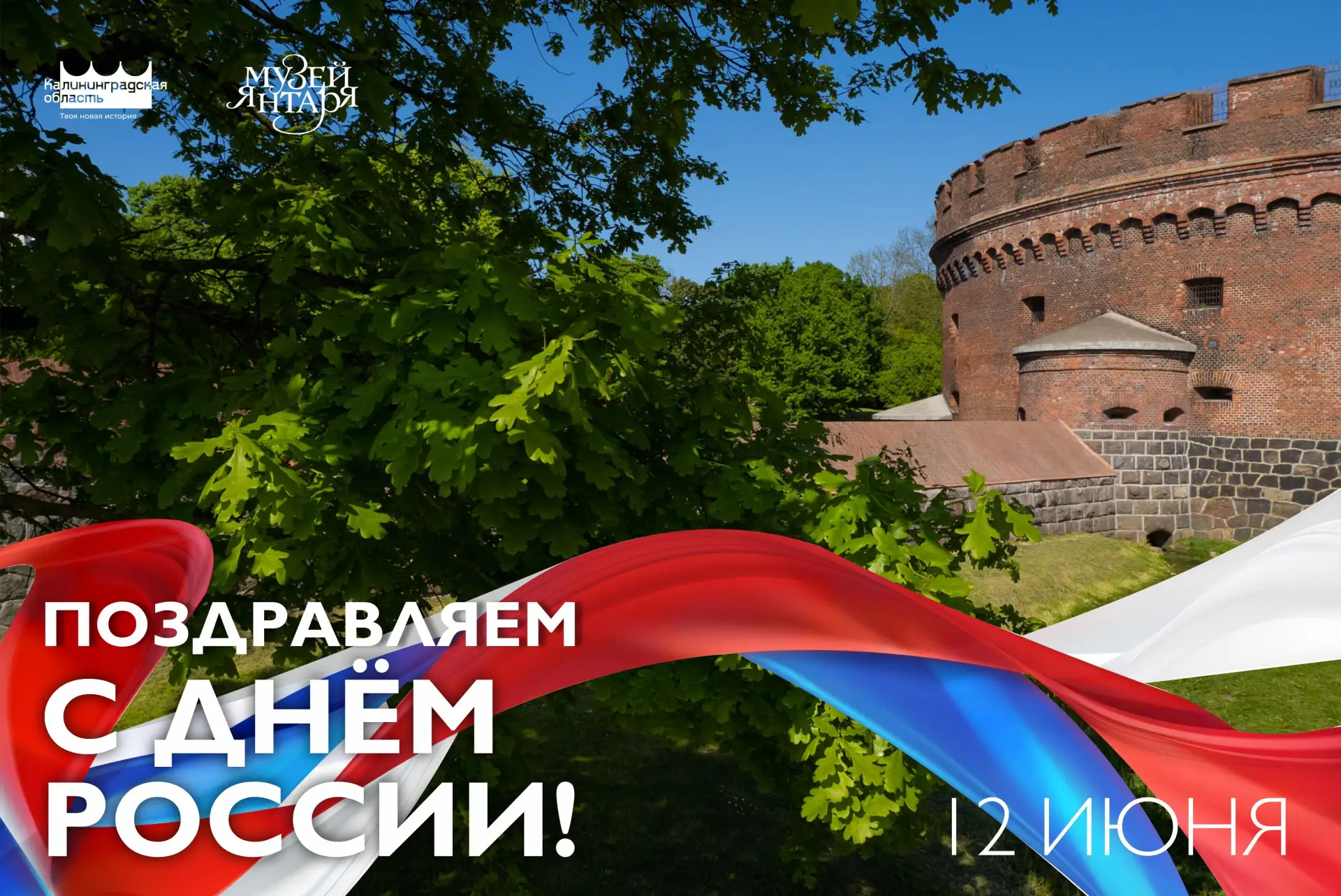 Дорогие друзья! Коллектив Музея янтаря поздравляет вас с Днем России — праздником, символизирующим е