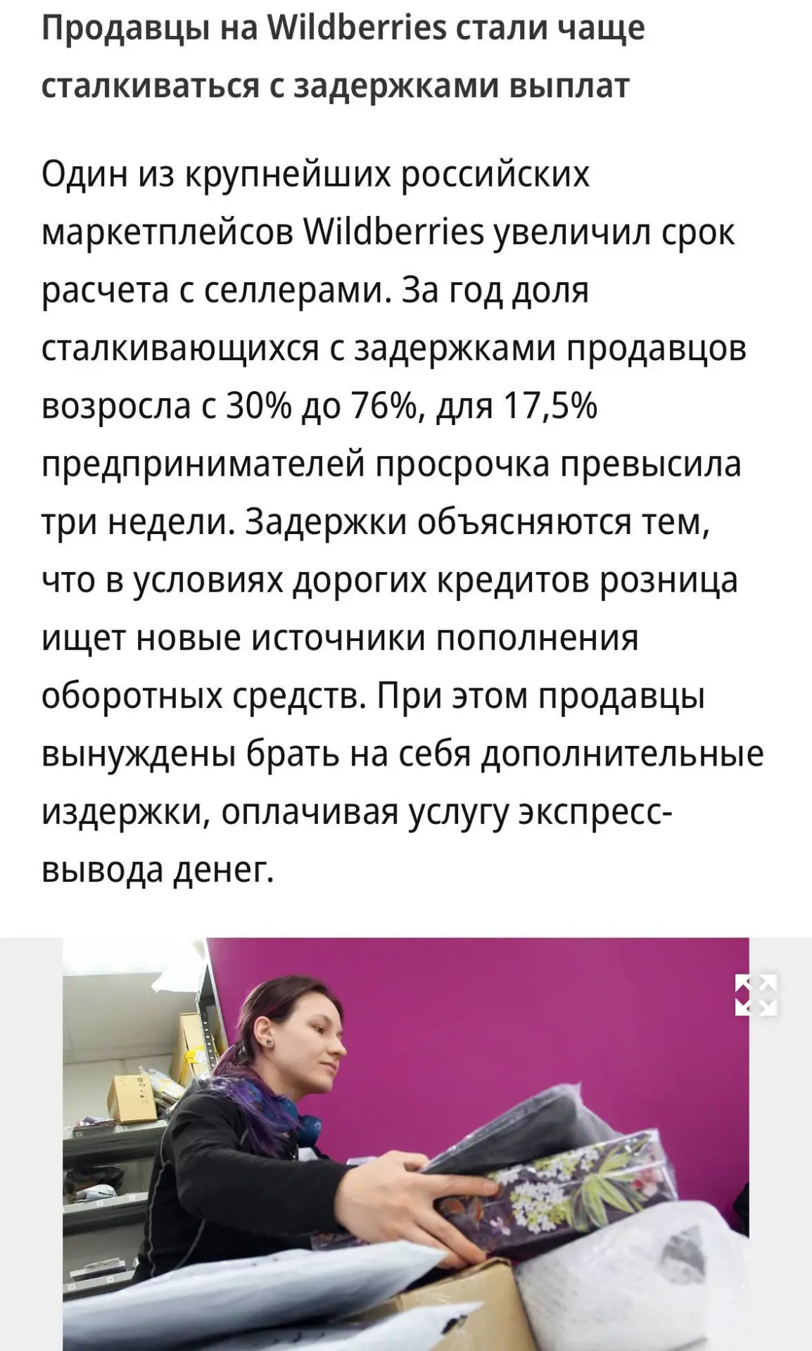Продавцы на Wildberries всё чаще сталкиваются с задержками выплат после того, как маркетплейс увелич