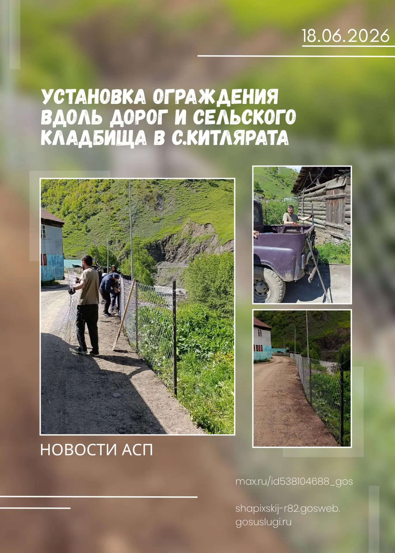 Администрация сельского поселения "сельсовет Шапихский" завершила ограждение опасных участков вдоль 