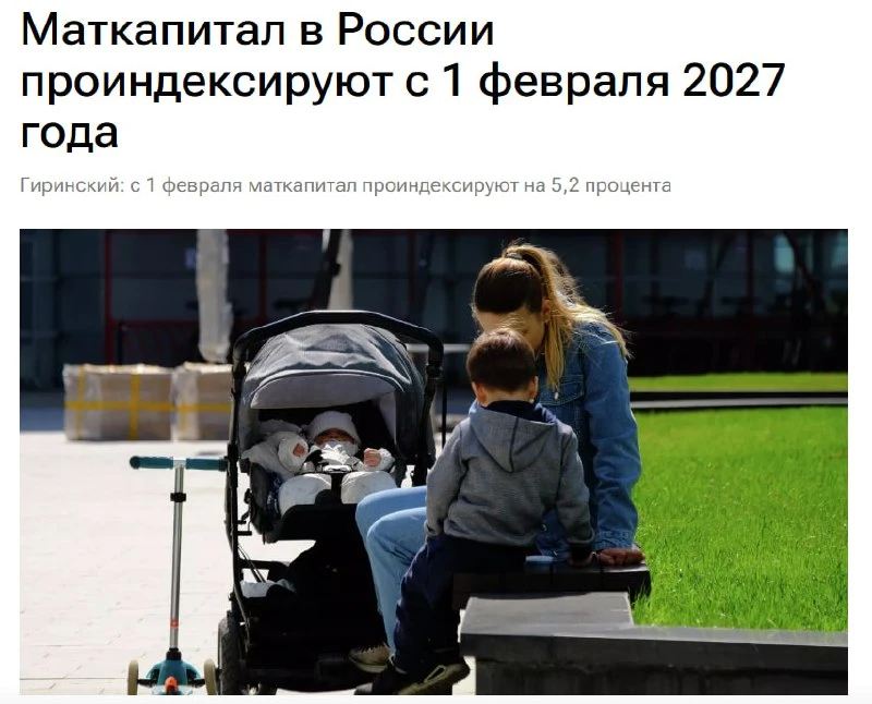 ❗️Маткапитал могут увеличить на 5,2% с 1 февраля 2027 года