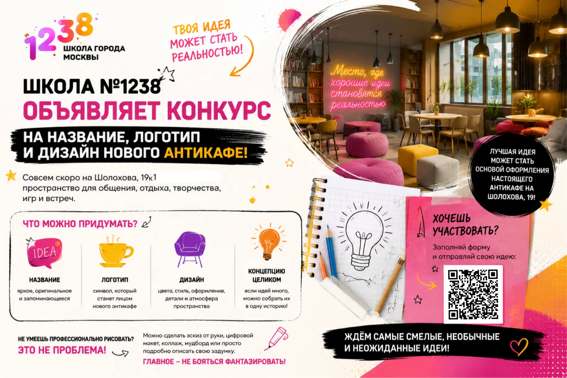 📣 ШКОЛА №1238 ОБЪЯВЛЯЕТ КОНКУРС НА НАЗВАНИЕ, ЛОГОТИП И ДИЗАЙН НОВОГО АНТИКАФЕ!