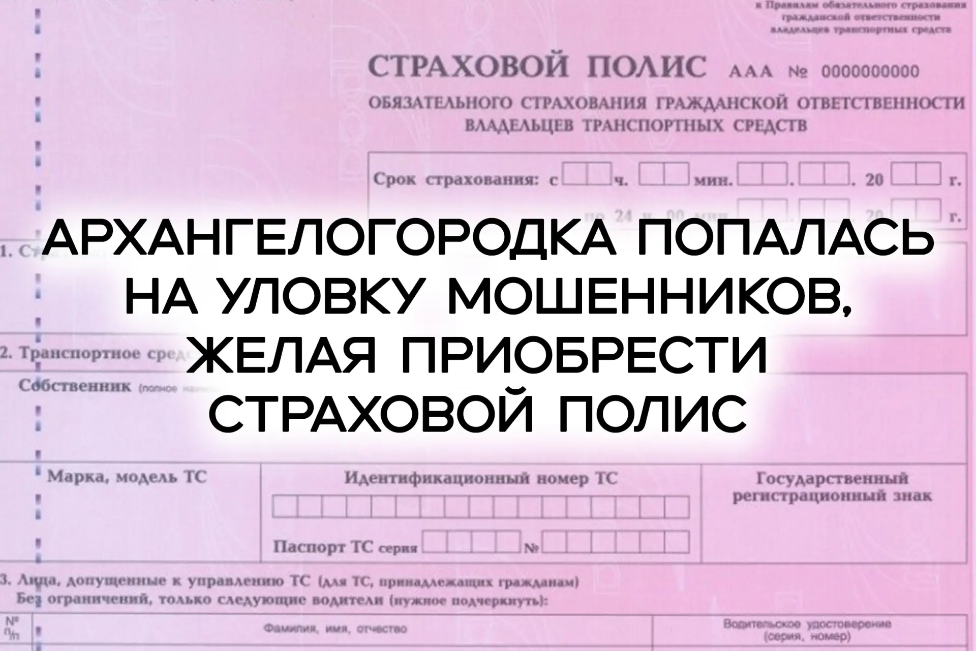 📋 В полицию Архангельска с заявлением о мошенничестве обратилась 19-летняя местная жительница. Деву