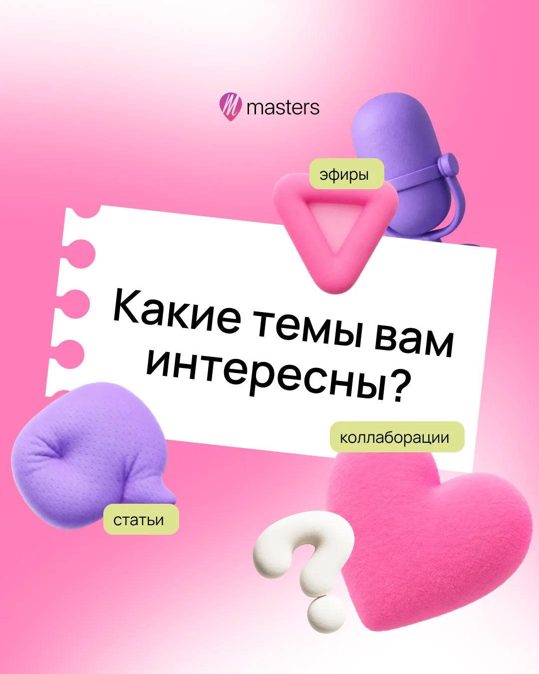 Хотим сделать наши эфиры и материалы ещё полезнее для вас 💗
Расскажите, какие темы вам сейчас особе